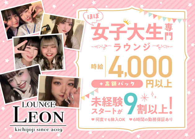 吉祥寺北口クラブ/ラウンジ・吉祥寺女子大生ラウンジ LEONの求人