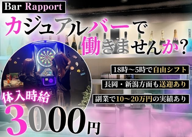 Bar Rapport 職種：カウンタースタッフ

お客様のご案内やドリンク作りなど、シンプルなお仕事です◎
未経験でもすぐに慣れる内容なので安心してスタートできます！