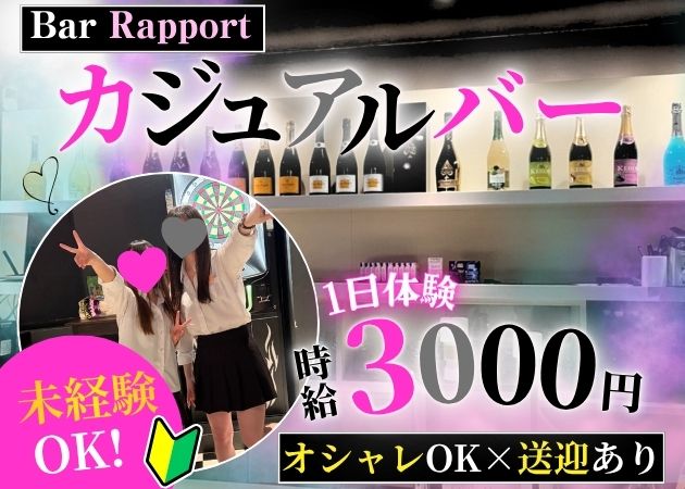 燕三条駅前ガールズバー・Bar Rapportの求人