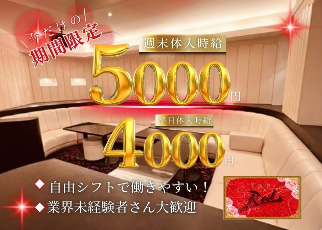 諏訪キャバクラ・CLUB Redの求人