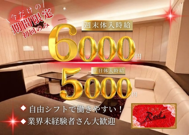 CLUB Red 職種：フロアレディ