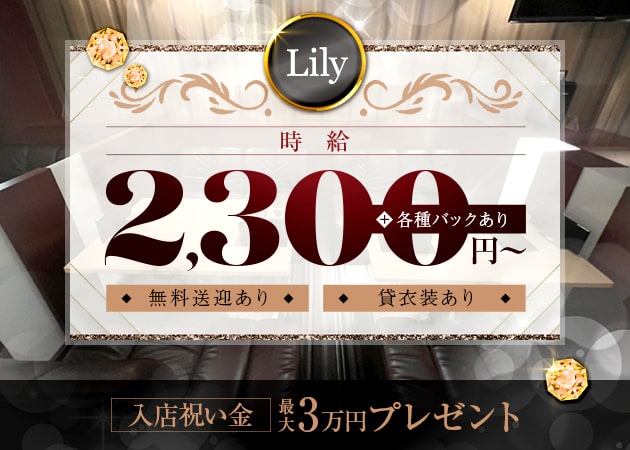 Lily・リリーの求人 - アロチ/ラウンジ/クラブ 【ポケパラ体入】