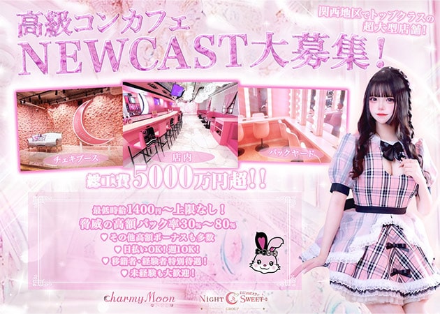 ミナミコンカフェ・charmyMoonの求人