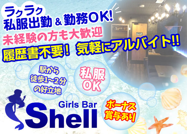 ポケパラ体入 Shell・シェル - 香椎駅前のガールズバースタッフ募集