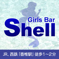 店舗写真 Shell・シェル - 香椎駅前のガールズバー