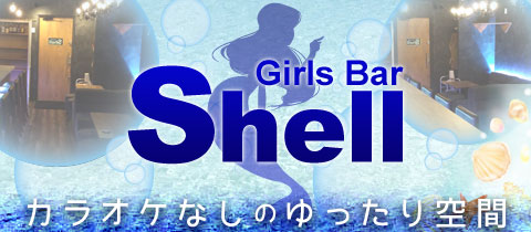 Shell・シェル - 香椎駅前のガールズバー