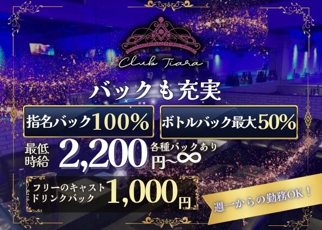 clubTiara 職種：フロアレディ