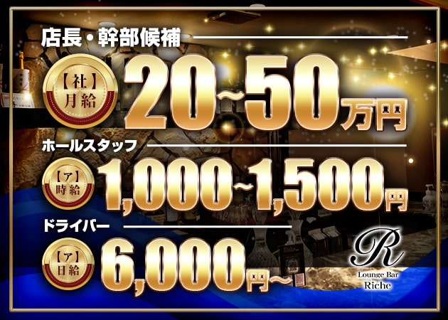 三宮のガールズバー求人/アルバイト情報「Riche」