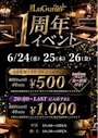 ピックアップニュース 系列店、ルグランプラス1周年イベント❗️