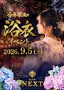ピックアップニュース 🎆👘 今年最後の浴衣イベント開催! 👘🎆