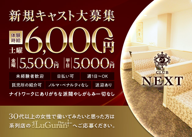 CLUB NEXT 職種：フロアレディ