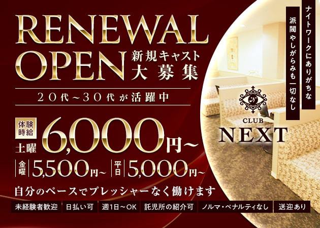 ポケパラ体入 CLUB NEXT・ネクスト - 岐阜 可児のキャバクラ女性キャスト募集