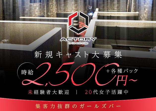 ACTORY 職種：カウンターレディ