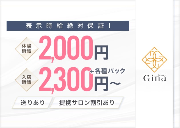 Lounge Gina 職種：フロアレディ