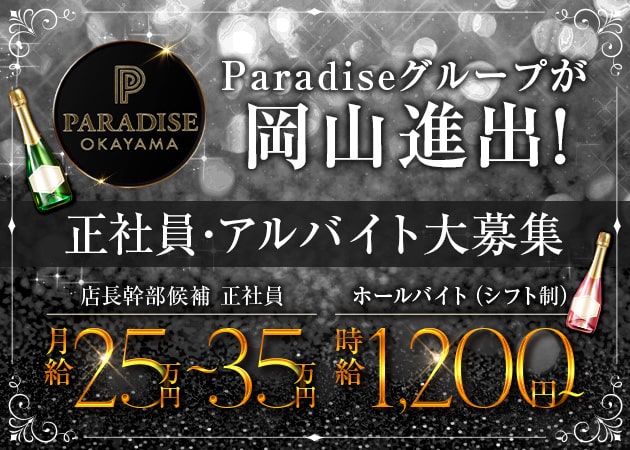 ポケパラ体入 PARADISE OKAYAMA・パラダイス オカヤマ - 岡山市（中央町）のラウンジ/クラブ男性スタッフ募集
