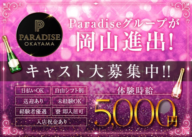 岡山市（中央町）ラウンジ/クラブ・PARADISE OKAYAMAの求人