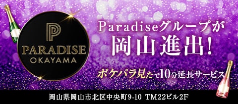 PARADISE OKAYAMA・パラダイス オカヤマ - 岡山市（中央町）のラウンジ/クラブ