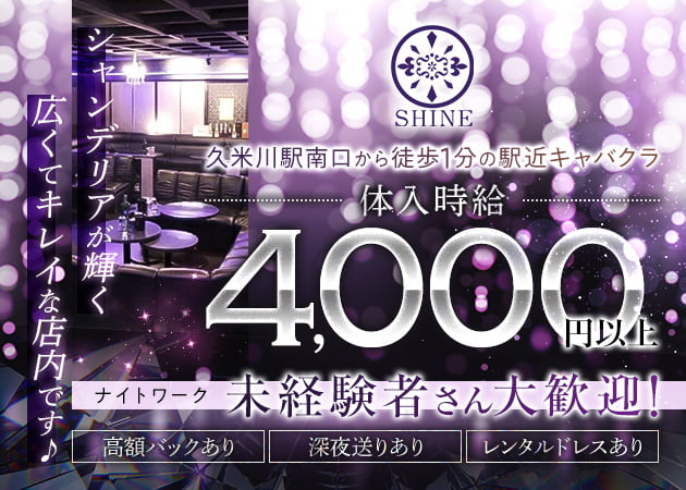 SHINE 職種：フロアレディ