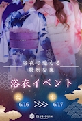ピックアップニュース 👘浴衣イベント👘