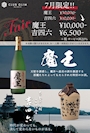 ピックアップニュース 吉四六・魔王フェアボトル