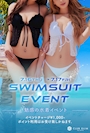 ピックアップニュース 👙水着イベント👙