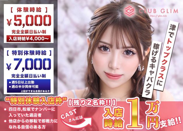 津 キャバクラ・クラブグリム津店の求人