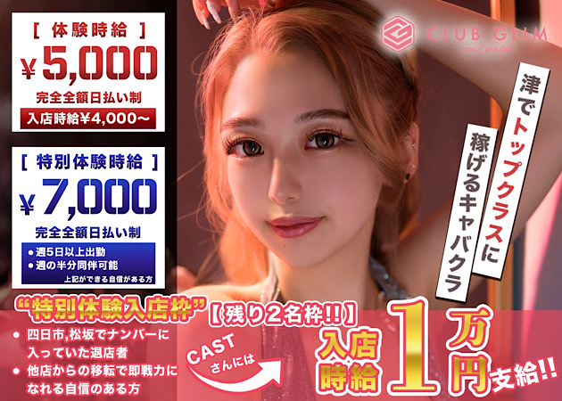 津 キャバクラ・クラブグリム津店の求人