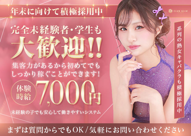 三重 津キャバクラ・クラブグリム津店の求人