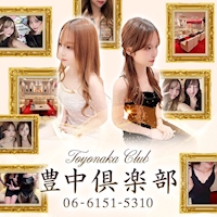 豊中倶楽部 - 豊中のラウンジ