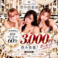 店舗写真 豊中倶楽部 - 豊中のラウンジ/クラブ