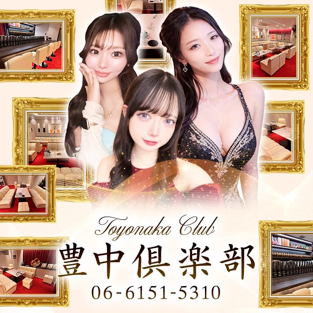豊中倶楽部 - 豊中のラウンジ