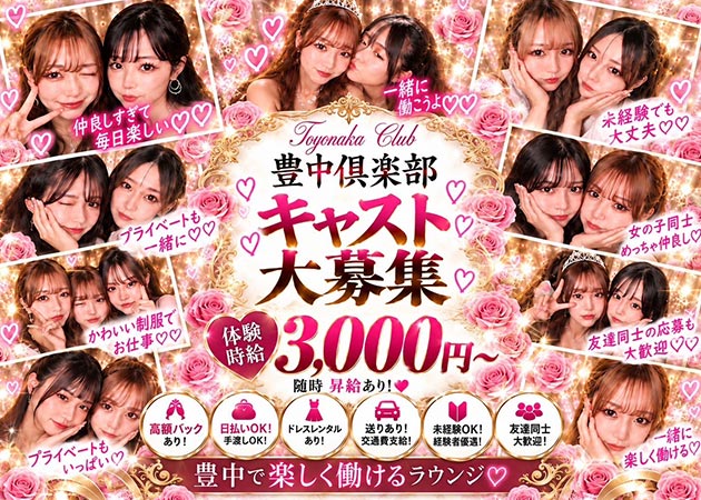 豊中ラウンジ/クラブ・豊中倶楽部の求人