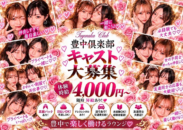 豊中ラウンジ/クラブ・豊中倶楽部の求人