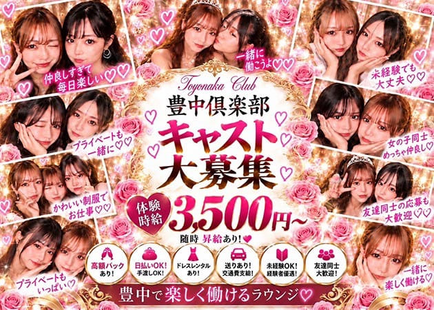 豊中ラウンジ/クラブ・豊中倶楽部の求人