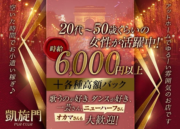 PUB CLUB 凱旋門 職種：フロアレディ