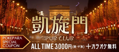 PUB CLUB 凱旋門・ガイセンモン - 蒲田東口のクラブ/ラウンジ