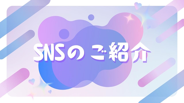 ピックアップニュース 📲SNSのご紹介🌟