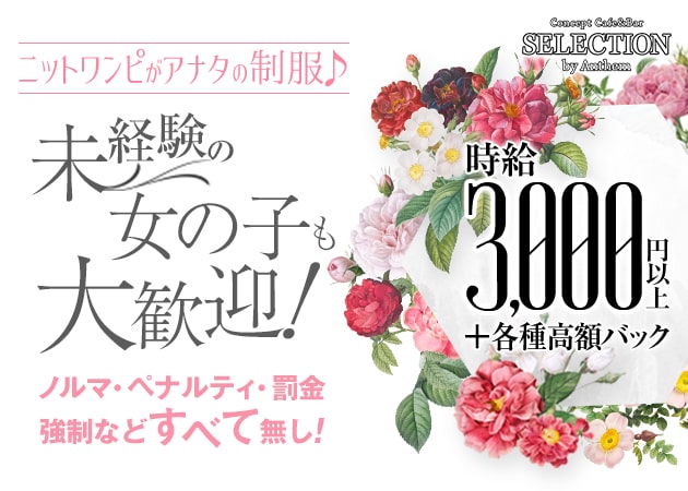 SELECTION 職種：カウンターレディ