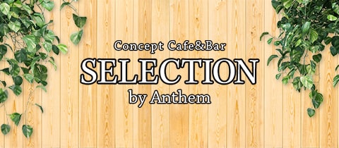 SELECTION・セレクション - 蒲田西口のガールズバー