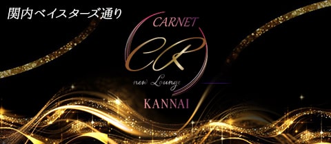 new Lounge CARNET・カルネ - 関内・日本大通り・馬車道のキャバクラ