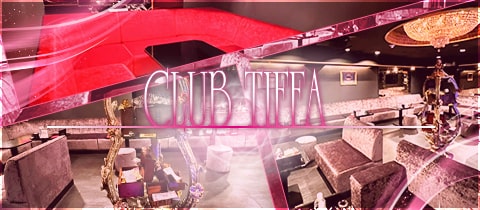 CLUB TIFFA・ティファ - ミナミのキャバクラ