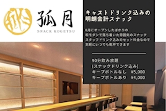 SNACK 孤月・コゲツ - 熊本市・下通りのスナック 店舗写真