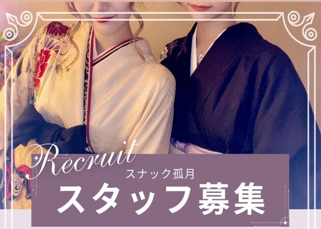 SNACK 孤月 職種：カウンターレディ