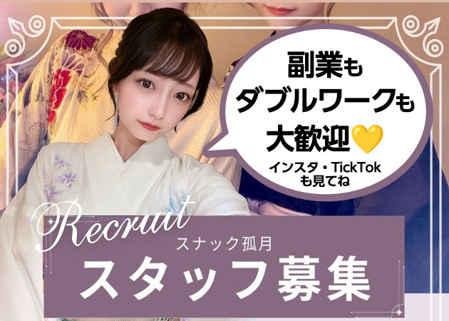 熊本市・下通りスナック・SNACK 孤月の求人
