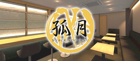 SNACK 孤月・コゲツ - 熊本・下通のスナック
