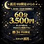 ピックアップニュース ✨3月イベント✨平日20時～22時までのご来店限定 60分3,500円🤩