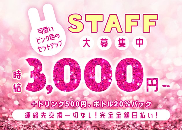 西田辺ガールズバー・Girl's Bar Pinkの求人