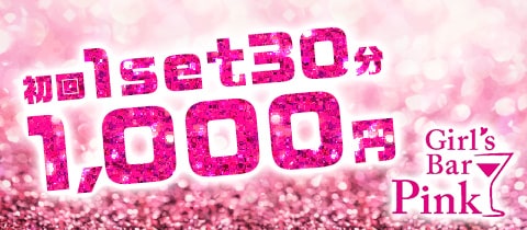 Girl's Bar Pink・ピンク - 西田辺のガールズバー