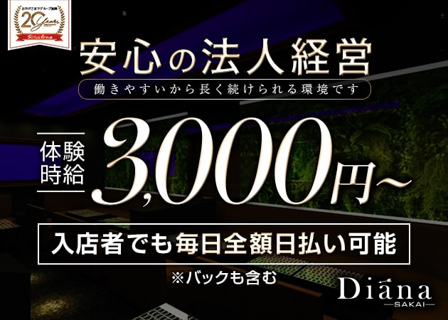 Diana 堺 職種:フロアレディ