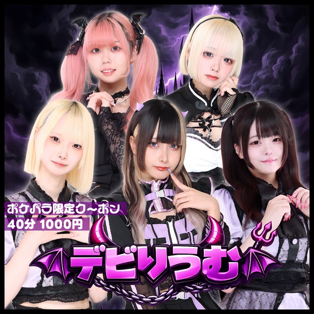 デビりうむ - 荻窪の悪魔城コンカフェ